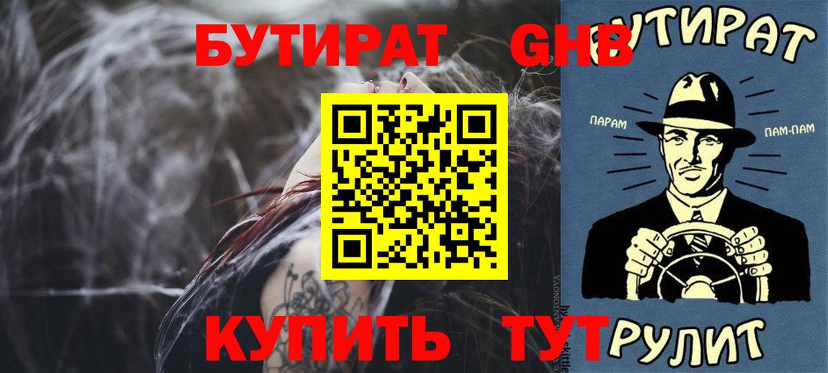 Бутират GHB  Вход с VPN  Бутират  Назрань 